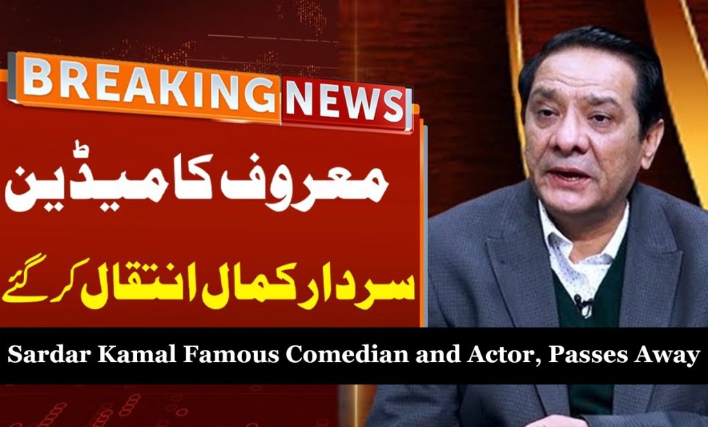 Sardar Kamal Famous Comedian and Actor, Passes Away