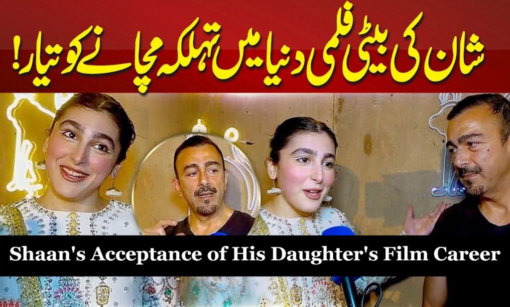 Zarqa Shahid: Shaan’s Acceptance of His Daughter’s Film Career