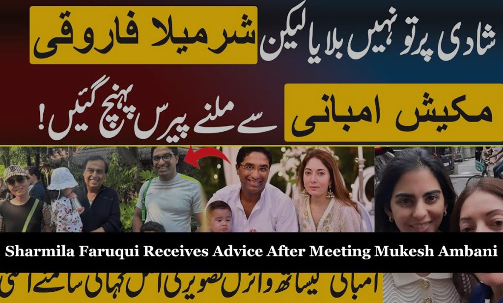 Sharmila Faruqui Receives Advice After Meeting Mukesh Ambani